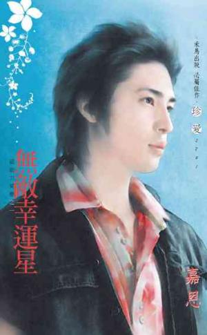 無敵幸運星?超能力愛戀之一