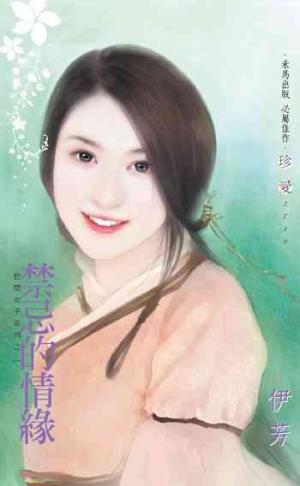 禁忌的情緣～世間女子系列之二