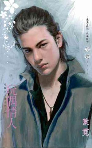 玩偶情人?危險男人香系列之二