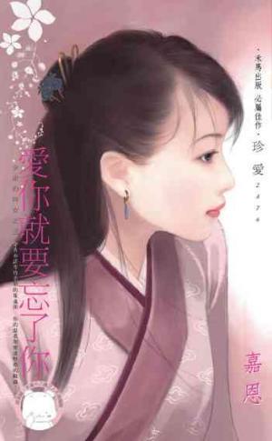 愛你就要忘了你~少爺的婢女之三(限)