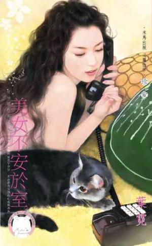 美女不安於室~愛神惡作劇之一