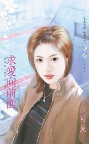 求愛向前衝?愛檔案〈情字第3號〉