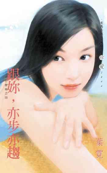 跟妳，亦步亦趨?TOP情婦之四