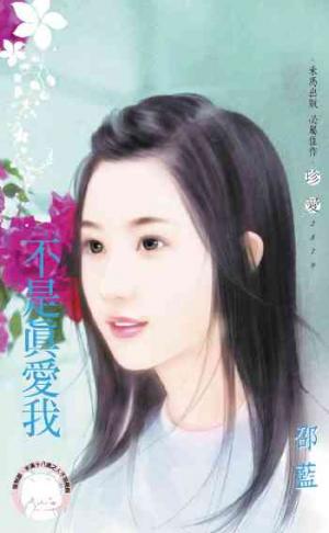 不是真愛我《限》