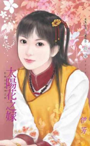 太陽花之嫁?世間女子系列之四
