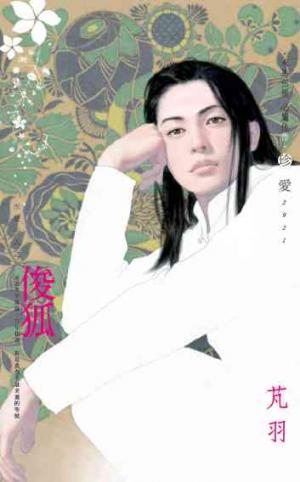 俊狐~所愛非人之一