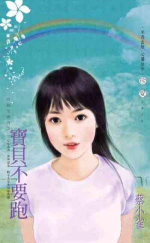 寶貝不要跑~田僑里傳奇之二
