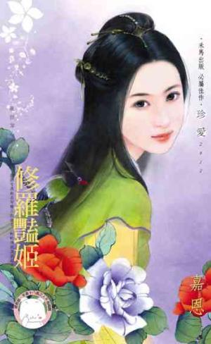 修羅豔姬~亂世奪心系列之四《限》