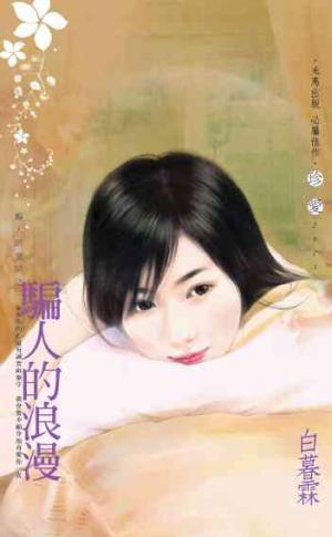 騙人的浪漫_騙人的童話之一