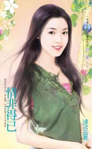 情非得已