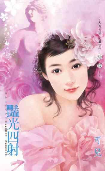豔光四射_郝女人系列之二《電子修訂版》