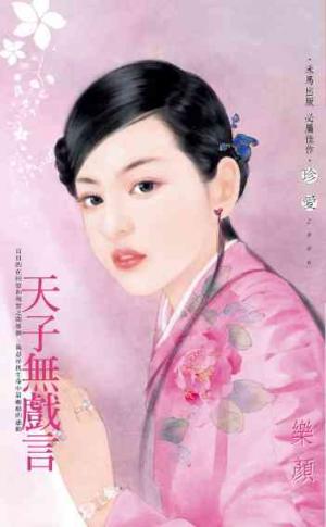 天子無戲言