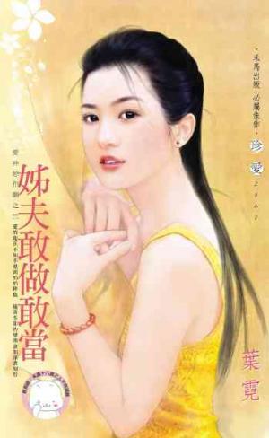 姊夫敢做敢當~愛神惡作劇之三《限》