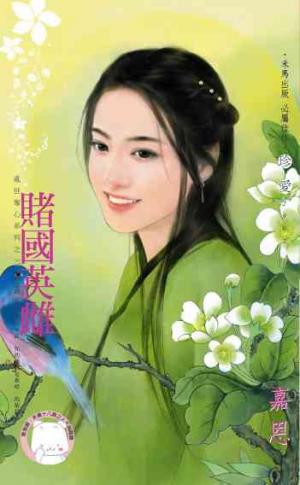 賭國英雌~亂世奪心系列之三《限》