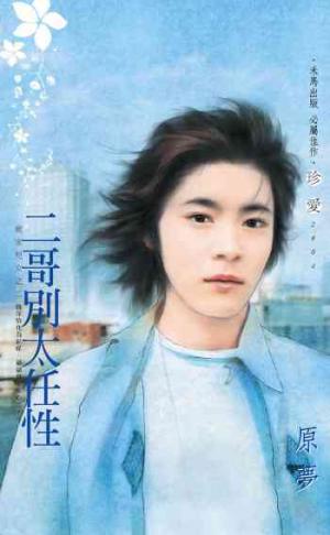 二哥別太任性_嚴家兒女之二