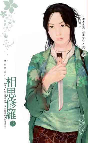 相思修羅（下）~魔影魅靈之一