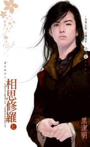 相思修羅（上）~魔影魅靈之一