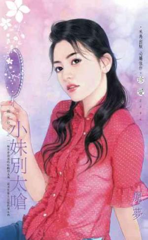 小妹別太嗆_嚴家兒女之一