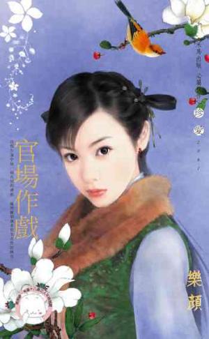 官場作戲《限》