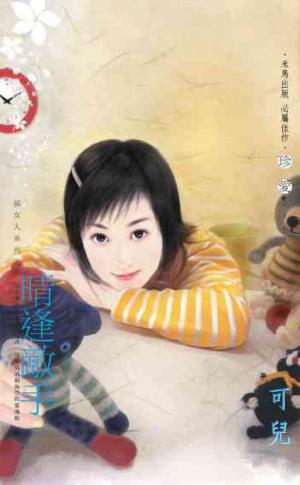 晴逢敵手_郝女人系列之一