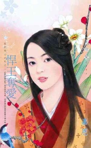 悍王奪愛~亂世奪心系列之二