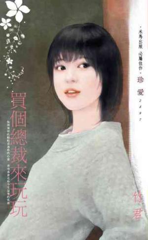 買個總裁來玩玩