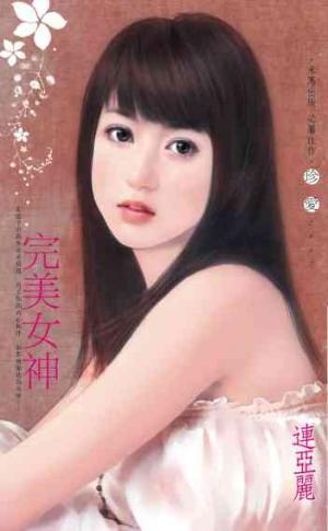 完美女神《電子修訂版》
