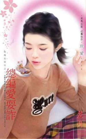 總編愛耍詐_玫瑰出版社之二