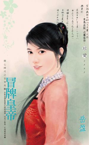 冒牌皇帝～開心時代之皇帝有難［2025修正版］