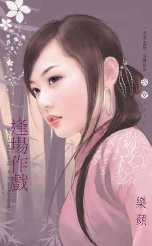 逢場作戲