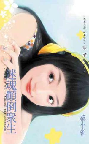 迷魂顛倒眾生~小心女巫在身邊之三