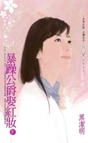 暴躁公爵娶紅妝（下）~City Hunter NO.5