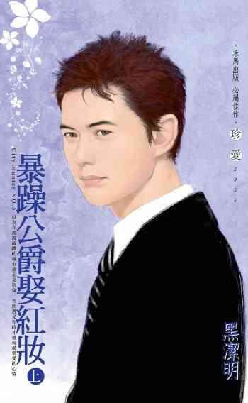 暴躁公爵娶紅妝（上）～City Hunter NO.5