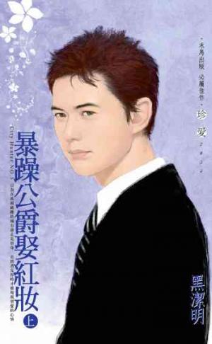暴躁公爵娶紅妝（上）～City Hunter NO.5