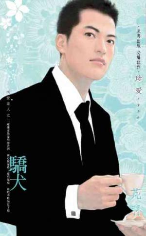驕犬_所愛非人之二