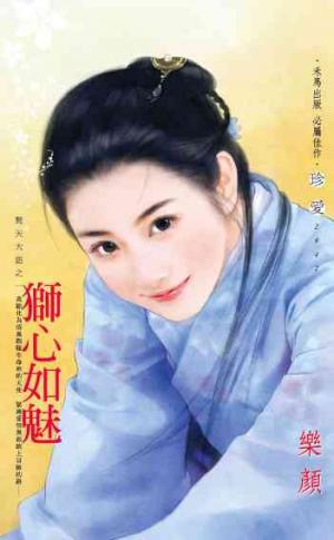 獅心如魅~驚天大盜之一