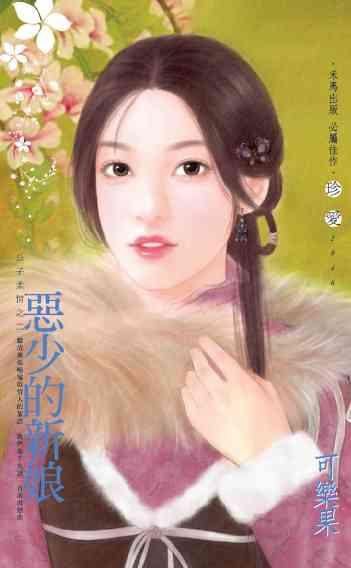 惡少的新娘_公子柔情之二