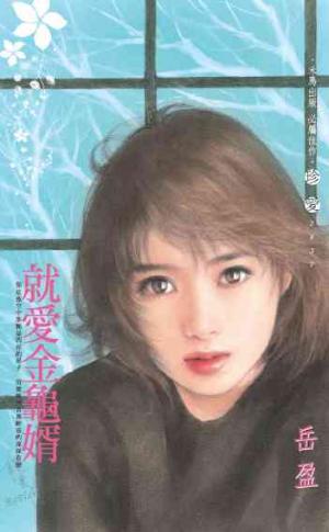 就愛金龜婿