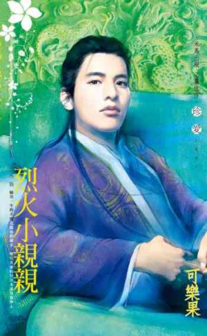 烈火小親親~公子柔情 番外篇