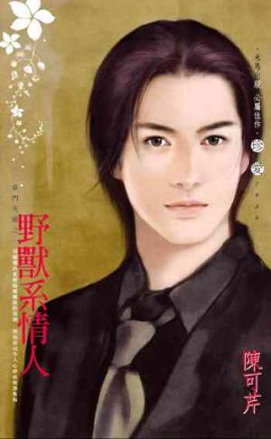 野獸系情人_豪門天驕之一