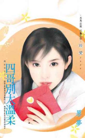 四哥別太溫柔~嚴家兒女之三