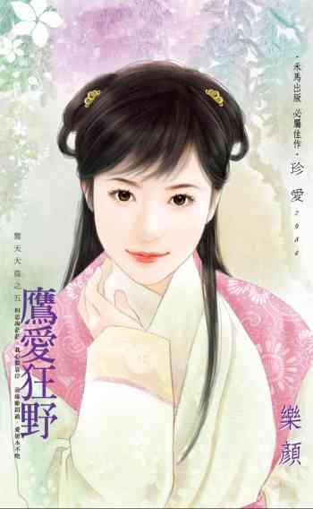 鷹愛狂野~驚天大盜之五