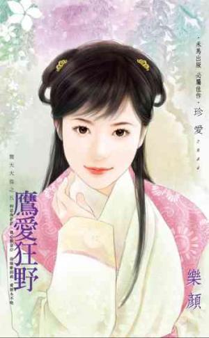 鷹愛狂野~驚天大盜之五