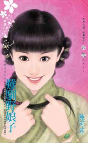 難馴野娘子_人間好系列之四