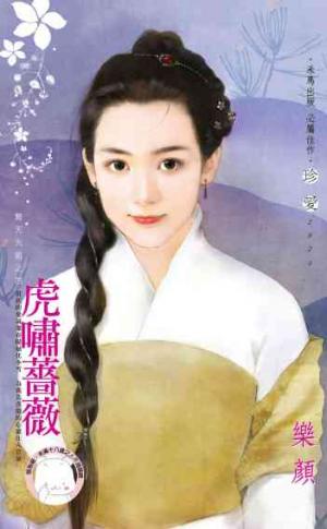虎嘯薔薇~驚天大盜之四《限》