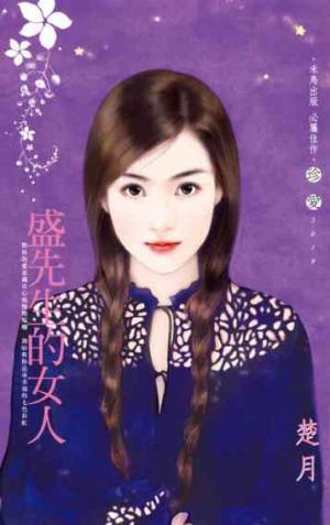 盛先生的女人