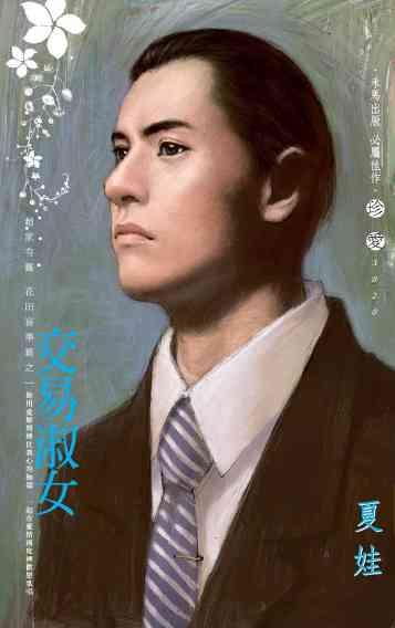 交易淑女~趙家有難 花田喜事篇之一