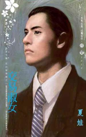 交易淑女~趙家有難 花田喜事篇之一