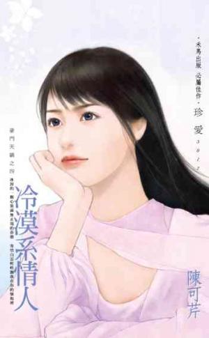 冷漠系情人~豪門天驕之四