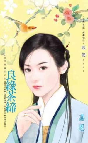 良緣茶締_食來運轉四之四